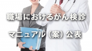 「職域におけるがん検診に関するマニュアル（案）」公表