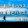 職場におけるハラスメントの実態とハラスメント規制の動き