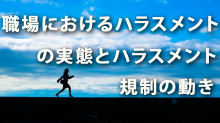 職場におけるハラスメントの実態とハラスメント規制の動き