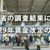 厚労省の調査結果にみる平成29年賃金改定の実態