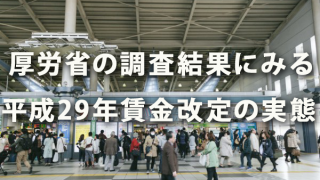 厚労省の調査結果にみる平成29年賃金改定の実態