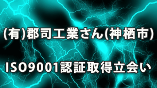 (有)郡司工業さん(神栖市)のISO9001認証取得に立会い