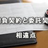 請負契約と委託契約の違い（民法632条・656条）