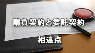 請負契約と委託契約の違い（民法632条・656条）