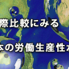 国際比較にみる 日本の労働生産性水準