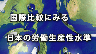 国際比較にみる 日本の労働生産性水準