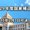 平成29年度補正予算は平成30年2月1日（木）に可決・成立