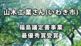 山木工業さんが福島議定書事業で最優秀賞受賞