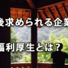 今後求められる企業の福利厚生とは？