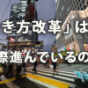 「働き方改革」は実際進んでいるのか？