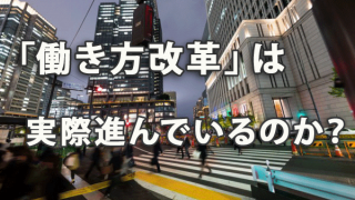 「働き方改革」は実際進んでいるのか？