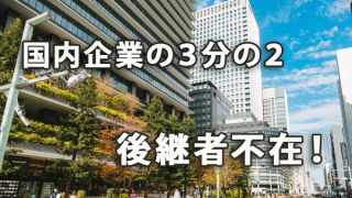 国内企業の３分の２が後継者不在！