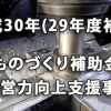 H30年(29年度補正) ものづくり補助金・経営力向上支援事業