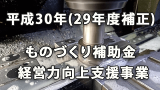 H30年(29年度補正) ものづくり補助金・経営力向上支援事業