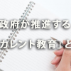 政府が推進する「リカレント教育」とは？