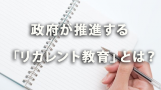 政府が推進する「リカレント教育」とは？