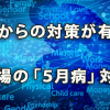 今からの対策が有効！ 職場における「５月病」対策