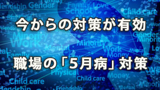 今からの対策が有効! 職場における「5月病」対策