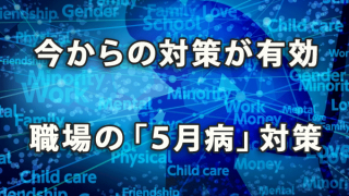 今からの対策が有効！ 職場における「５月病」対策