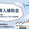 ＩＴ導入補助金公募開始（平成29年度補正）予算500億円