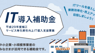 ＩＴ導入補助金公募開始（平成29年度補正）予算500億円