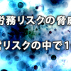 労務リスクの脅威が経営リスクの中で１位に（2017年