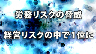 労務リスクの脅威が経営リスクの中で１位に（2017年