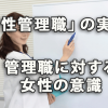 「女性管理職」の実態と管理職に対する女性の意識