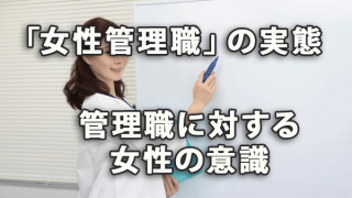 「女性管理職」の実態と管理職に対する女性の意識