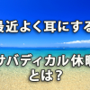 最近よく耳にする「サバディカル休暇」とは？