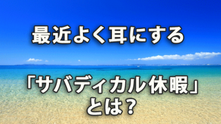 最近よく耳にする「サバディカル休暇」とは？