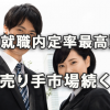 大卒の2018年度就職内定率が最高更新～売り手市場続く