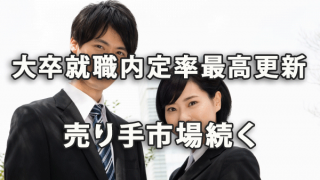 大卒の2018年度就職内定率が最高更新～売り手市場続く