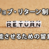 「ジョブ・リターン制度」を機能させるための留意点