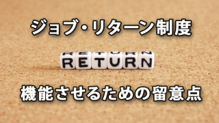 「ジョブ・リターン制度」を機能させるための留意点