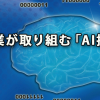 企業が取り組む「AI採用」とは？