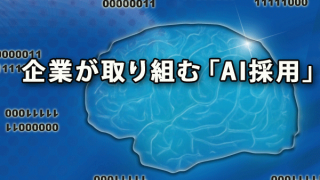 企業が取り組む「AI採用」とは？