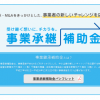 H29年度補正「事業承継補助金(後継者承継支援型)」の公募