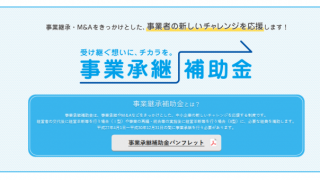 H29年度補正「事業承継補助金(後継者承継支援型)」の公募