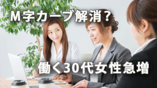 Ｍ字カーブ解消？ 働く30歳代女性が増加中