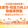 厚生労働省が中小企業賃上げに向けた生産性向上事例集公表