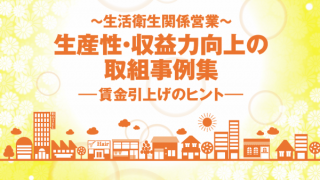 厚生労働省が中小企業賃上げに向けた生産性向上事例集公表