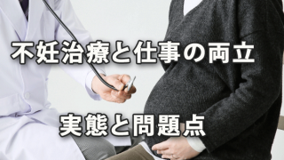 調査結果からみる不妊治療と仕事の両立の実態と問題点