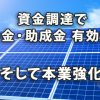 資金調達に補助金・助成金を有効活用し本業強化