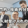 日商「専門的・技術的分野の外国人材受け入れの意見」