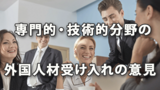 日商「専門的・技術的分野の外国人材受け入れの意見」