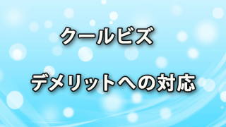 クールビズのデメリットへの対応