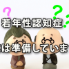 若年性認知症への会社の対応は準備していますか？