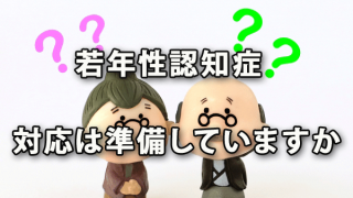 若年性認知症への会社の対応は準備していますか？