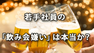 若手社員「飲み会嫌い」は本当か？ ～平成・昭和生まれ意識調査